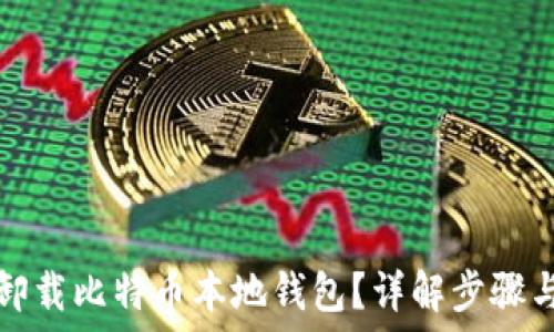   
如何安全卸载比特币本地钱包？详解步骤与风险评估