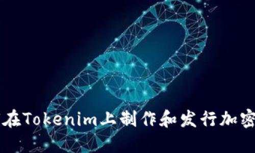 如何在Tokenim上制作和发行加密货币