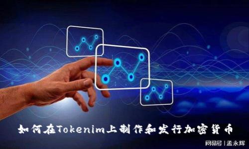 如何在Tokenim上制作和发行加密货币