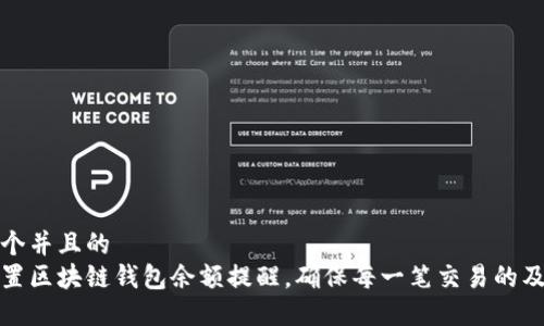 思考一个并且的  
如何设置区块链钱包余额提醒，确保每一笔交易的及时掌控