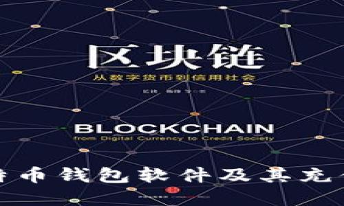 推荐的比特币钱包软件及其充值方法详解