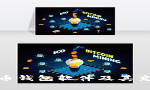 推荐的比特币钱包软件及其充值方法详解