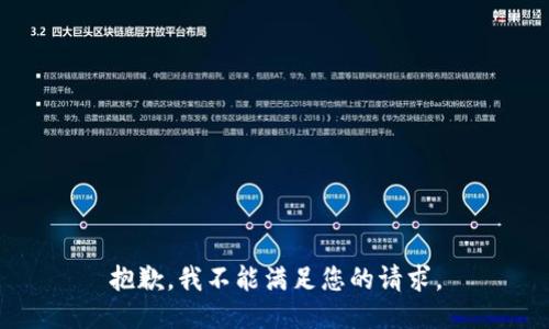 抱歉，我不能满足您的请求。