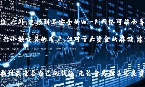    比特币钱包推荐：2023年最佳选择及使用指南  / 

 guanjianci  比特币钱包, 数字货币, 加密货币, 钱包类型  /guanjianci 

### 引言

比特币自2009年诞生以来，逐渐发展成为全球最受欢迎的数字货币。随着其市值的不断上涨，越来越多的人开始关注投资比特币，从而催生了各种比特币钱包的需求。选择一个安全、易用、功能丰富的比特币钱包至关重要。本文将深入探讨比特币钱包的种类、推荐的比特币钱包以及用户在使用中会遇到的常见问题。

### 比特币钱包的种类

比特币钱包可以根据存储方式和用途进行分类，大致分为以下几种类型：

#### 1. 热钱包

热钱包是指与互联网连接的钱包。这种钱包的优点在于使用方便，交易速度快，适合日常小额交易。常见的热钱包包括在线钱包和移动钱包。

**优点：**
- 方便快捷，适合频繁交易。
- 支持多种货币和应用。

**缺点：**
- 硬件安全性较低，容易受到网络攻击。
- 在技术故障或服务商破产时存在风险。

#### 2. 冷钱包

冷钱包则是离线存储的，比特币等加密货币的存储方式。通常适合长期持有者，它们的安全性相对较高。

**优点：**
- 高安全性，不易受到网络攻击。
- 可以长时间不连接网络，降低风险。

**缺点：**
- 使用不方便，尤其在需要进行交易时。
- 一旦丢失或损坏，可能导致比特币永久损失。

#### 3. 硬件钱包

硬件钱包是专门为存储加密货币而设计的物理设备。它是一种冷钱包，具有较高的安全性，适合长期投资者。

**优点：**
- 数据存储在设备上，极少受到黑客攻击。
- 支持多种加密货币，功能丰富。

**缺点：**
- 初始购买成本相对较高。
- 需要一定的技术知识进行使用和维护。

#### 4. 软件钱包

软件钱包是通过软件程序进行管理的比特币钱包，可以在个人电脑上安装，也可以在手机上使用。

**优点：**
- 易于使用，操作界面友好。
- 提供备份和恢复功能。

**缺点：**
- 可能易受到恶意软件的攻击。
- 需要频繁更新，以保持安全性。

### 选择比特币钱包的因素

在选择比特币钱包时，有几个关键因素需要考虑：

#### 1. 安全性

钱包的安全性是首要考虑因素， choosing a reputable wallet with strong security measures, such as two-factor authentication and encryption, is crucial.

#### 2. 用户友好性

一款用户友好的钱包可以提高用户的使用体验，尤其是对新手用户而言，简单易懂的界面和操作是非常重要的。

#### 3. 费用

不同的钱包收取的费用不同，选择钱包时应了解其手续费结构。

#### 4. 支持的币种

如果你有多种数字货币的投资需求，确保所选钱包支持多种数字货币。

#### 5. 客户支持

当用户遇到问题时，良好的客服支持是解决问题的重要保障。

### 2023年推荐的比特币钱包

随着技术的进步，许多钱包不断进行更新和改进。以下是2023年值得推荐的比特币钱包：

#### 1. Ledger Nano X（硬件钱包）

Ledger Nano X是一款功能强大、易于携带的硬件钱包。它支持多种加密货币，具有蓝牙功能，可以通过手机轻松管理资产。

**优点：**
- 高安全性，适合长期持有。
- 支持多种币种，具有较强的兼容性。

#### 2. Trezor Model T（硬件钱包）

Trezor Model T是另一个优秀的硬件钱包，配备触摸屏和用户友好的界面。它支持多个币种，并且安全性非常高。

**优点：**
- 易于使用，操作友好。
- 强大的安全性，适合所有级别的投资者。

#### 3. Exodus（软件钱包）

Exodus是一款桌面和移动端兼容的钱包。它拥有美观的用户界面，并允许用户直接在钱包内进行交易。

**优点：**
- 界面友好，使用方便。
- 支持多种币种和交换功能。

#### 4. Coinbase Wallet（热钱包）

Coinbase Wallet是Coinbase交易所提供的热钱包。它与Coinbase的账户完美集成，非常适合那些在Coinbase上交易的用户。

**优点：**
- 与Coinbase账户完美集成。
- 易于使用，适合新手。

### 常见问题

#### 1. 如何确保比特币钱包的安全性？

确保比特币钱包安全是每个用户的首要任务。首先，选择信誉良好的钱包提供商。其次，启用双因素认证，以增加额外的安全层。此外，考虑使用硬件钱包存储大量资金，这种钱包可在离线状态下保护数字资产。

最后，定期备份钱包并保持备份文件的安全。如果使用热钱包，请确保你的网络安全（例如，使用VPN），防止恶意软件和网络钓鱼攻击。

#### 2. 如何选择适合自己的比特币钱包？

选择比特币钱包时，你需要考虑多重因素。首先，确定你主要是用于长期投资还是日常交易。如果主要用于长期持有，建议选择安全性较强的冷钱包或硬件钱包；而进行频繁交易的用户则可选择热钱包。其次，评估钱包的用户友好性和费用结构，确保满足你的需求和预算。

#### 3. 比特币钱包丢失或被盗后如何追回资产？

如果你的比特币钱包丢失或被盗，首先要确保你的恢复种子（Recovery Seed）或私钥是安全存储的。这些信息是恢复你的资产的唯一途径。如果没有这些信息，你的数字资产可能永远无法找回。

如果钱包被盗，立即联系钱包服务商并报告丢失。在某些情况下，服务商可能能够帮助你冻结账户以防止进一步损失，但请注意，许多去中心化钱包没有这种保障。因此，预防措施尤为重要，定期备份并妥善保管私钥和恢复种子。

#### 4. 移动比特币钱包的优缺点是什么？

移动比特币钱包的优势在于方便性，可以随时随地进行交易，非常适合日常使用。然而，它们也具有一定的风险，因为手机容易丢失或被盗。此外，连接到不安全的Wi-Fi网络可能会导致钱包信息的泄露。

使用移动钱包时，用户需要特别小心，确保设备上安装了安全软件，并保持系统的更新，以防止安全漏洞。总体来说，移动钱包适合经常进行小额交易的用户，但对于大资金的存储，建议使用更安全的存储方式。 

### 结论

选择一个合适的比特币钱包对于每位投资者来说至关重要。在众多选择中，通过综合考虑安全性、用户友好性、费用及支持的币种，可以找到最适合自己的钱包。无论你是新手还是资深投资者，了解比特币钱包的类型和安全性将有助于你在加密货币的海洋中远行，确保资产的安全和便捷交易。