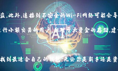    比特币钱包推荐：2023年最佳选择及使用指南  / 

 guanjianci  比特币钱包, 数字货币, 加密货币, 钱包类型  /guanjianci 

### 引言

比特币自2009年诞生以来，逐渐发展成为全球最受欢迎的数字货币。随着其市值的不断上涨，越来越多的人开始关注投资比特币，从而催生了各种比特币钱包的需求。选择一个安全、易用、功能丰富的比特币钱包至关重要。本文将深入探讨比特币钱包的种类、推荐的比特币钱包以及用户在使用中会遇到的常见问题。

### 比特币钱包的种类

比特币钱包可以根据存储方式和用途进行分类，大致分为以下几种类型：

#### 1. 热钱包

热钱包是指与互联网连接的钱包。这种钱包的优点在于使用方便，交易速度快，适合日常小额交易。常见的热钱包包括在线钱包和移动钱包。

**优点：**
- 方便快捷，适合频繁交易。
- 支持多种货币和应用。

**缺点：**
- 硬件安全性较低，容易受到网络攻击。
- 在技术故障或服务商破产时存在风险。

#### 2. 冷钱包

冷钱包则是离线存储的，比特币等加密货币的存储方式。通常适合长期持有者，它们的安全性相对较高。

**优点：**
- 高安全性，不易受到网络攻击。
- 可以长时间不连接网络，降低风险。

**缺点：**
- 使用不方便，尤其在需要进行交易时。
- 一旦丢失或损坏，可能导致比特币永久损失。

#### 3. 硬件钱包

硬件钱包是专门为存储加密货币而设计的物理设备。它是一种冷钱包，具有较高的安全性，适合长期投资者。

**优点：**
- 数据存储在设备上，极少受到黑客攻击。
- 支持多种加密货币，功能丰富。

**缺点：**
- 初始购买成本相对较高。
- 需要一定的技术知识进行使用和维护。

#### 4. 软件钱包

软件钱包是通过软件程序进行管理的比特币钱包，可以在个人电脑上安装，也可以在手机上使用。

**优点：**
- 易于使用，操作界面友好。
- 提供备份和恢复功能。

**缺点：**
- 可能易受到恶意软件的攻击。
- 需要频繁更新，以保持安全性。

### 选择比特币钱包的因素

在选择比特币钱包时，有几个关键因素需要考虑：

#### 1. 安全性

钱包的安全性是首要考虑因素， choosing a reputable wallet with strong security measures, such as two-factor authentication and encryption, is crucial.

#### 2. 用户友好性

一款用户友好的钱包可以提高用户的使用体验，尤其是对新手用户而言，简单易懂的界面和操作是非常重要的。

#### 3. 费用

不同的钱包收取的费用不同，选择钱包时应了解其手续费结构。

#### 4. 支持的币种

如果你有多种数字货币的投资需求，确保所选钱包支持多种数字货币。

#### 5. 客户支持

当用户遇到问题时，良好的客服支持是解决问题的重要保障。

### 2023年推荐的比特币钱包

随着技术的进步，许多钱包不断进行更新和改进。以下是2023年值得推荐的比特币钱包：

#### 1. Ledger Nano X（硬件钱包）

Ledger Nano X是一款功能强大、易于携带的硬件钱包。它支持多种加密货币，具有蓝牙功能，可以通过手机轻松管理资产。

**优点：**
- 高安全性，适合长期持有。
- 支持多种币种，具有较强的兼容性。

#### 2. Trezor Model T（硬件钱包）

Trezor Model T是另一个优秀的硬件钱包，配备触摸屏和用户友好的界面。它支持多个币种，并且安全性非常高。

**优点：**
- 易于使用，操作友好。
- 强大的安全性，适合所有级别的投资者。

#### 3. Exodus（软件钱包）

Exodus是一款桌面和移动端兼容的钱包。它拥有美观的用户界面，并允许用户直接在钱包内进行交易。

**优点：**
- 界面友好，使用方便。
- 支持多种币种和交换功能。

#### 4. Coinbase Wallet（热钱包）

Coinbase Wallet是Coinbase交易所提供的热钱包。它与Coinbase的账户完美集成，非常适合那些在Coinbase上交易的用户。

**优点：**
- 与Coinbase账户完美集成。
- 易于使用，适合新手。

### 常见问题

#### 1. 如何确保比特币钱包的安全性？

确保比特币钱包安全是每个用户的首要任务。首先，选择信誉良好的钱包提供商。其次，启用双因素认证，以增加额外的安全层。此外，考虑使用硬件钱包存储大量资金，这种钱包可在离线状态下保护数字资产。

最后，定期备份钱包并保持备份文件的安全。如果使用热钱包，请确保你的网络安全（例如，使用VPN），防止恶意软件和网络钓鱼攻击。

#### 2. 如何选择适合自己的比特币钱包？

选择比特币钱包时，你需要考虑多重因素。首先，确定你主要是用于长期投资还是日常交易。如果主要用于长期持有，建议选择安全性较强的冷钱包或硬件钱包；而进行频繁交易的用户则可选择热钱包。其次，评估钱包的用户友好性和费用结构，确保满足你的需求和预算。

#### 3. 比特币钱包丢失或被盗后如何追回资产？

如果你的比特币钱包丢失或被盗，首先要确保你的恢复种子（Recovery Seed）或私钥是安全存储的。这些信息是恢复你的资产的唯一途径。如果没有这些信息，你的数字资产可能永远无法找回。

如果钱包被盗，立即联系钱包服务商并报告丢失。在某些情况下，服务商可能能够帮助你冻结账户以防止进一步损失，但请注意，许多去中心化钱包没有这种保障。因此，预防措施尤为重要，定期备份并妥善保管私钥和恢复种子。

#### 4. 移动比特币钱包的优缺点是什么？

移动比特币钱包的优势在于方便性，可以随时随地进行交易，非常适合日常使用。然而，它们也具有一定的风险，因为手机容易丢失或被盗。此外，连接到不安全的Wi-Fi网络可能会导致钱包信息的泄露。

使用移动钱包时，用户需要特别小心，确保设备上安装了安全软件，并保持系统的更新，以防止安全漏洞。总体来说，移动钱包适合经常进行小额交易的用户，但对于大资金的存储，建议使用更安全的存储方式。 

### 结论

选择一个合适的比特币钱包对于每位投资者来说至关重要。在众多选择中，通过综合考虑安全性、用户友好性、费用及支持的币种，可以找到最适合自己的钱包。无论你是新手还是资深投资者，了解比特币钱包的类型和安全性将有助于你在加密货币的海洋中远行，确保资产的安全和便捷交易。