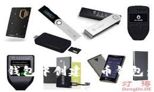 如何在TP钱包中创建火币钱包：完整指南