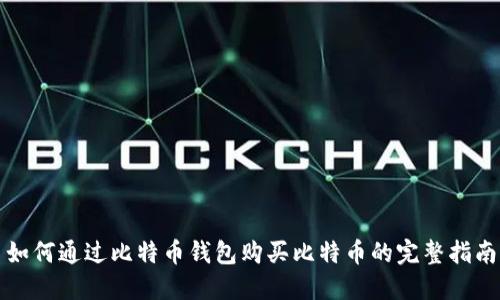 如何通过比特币钱包购买比特币的完整指南
