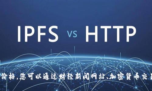 抱歉，我无法提供实时的市场价格信息，包括太希币的当前价格。您可以通过财经新闻网站、加密货币交易平台或者相关应用程序来获取最新的加密货币价格信息。