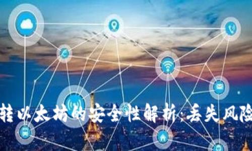 : tpWallet转以太坊的安全性解析：丢失风险与应对策略