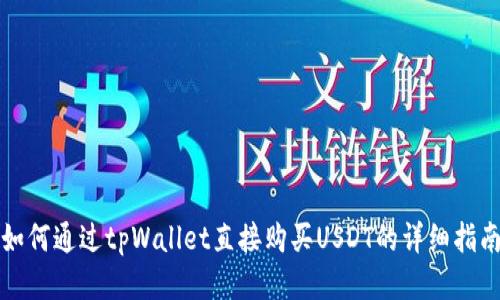 如何通过tpWallet直接购买USDT的详细指南