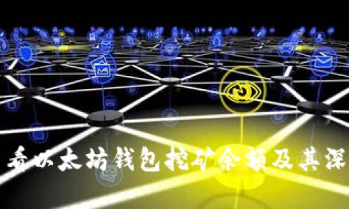 如何查看以太坊钱包挖矿余额及其深度解析