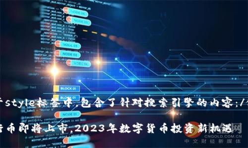 位于style标签中，包含了针对搜索引擎的内容：/位于

五行币即将上市，2023年数字货币投资新机遇