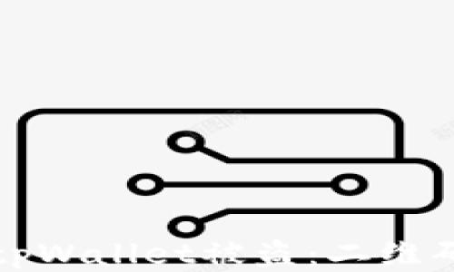 
如何防止tpWallet被盗：二维码安全指南