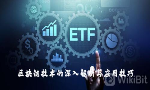 区块链技术的深入解析与应用技巧