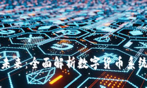 构建未来：全面解析数字货币系统设计