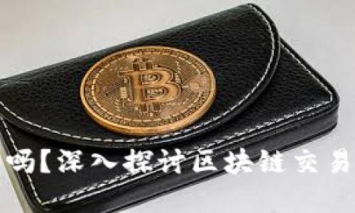 区块链交易一定要钱包吗？深入探讨区块链交易的基础与钱包的重要性