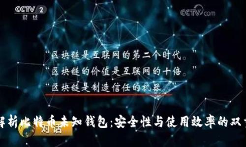 深入解析比特币未知钱包:安全性与使用效率的双重考量