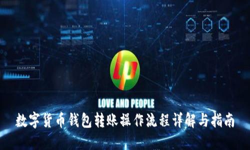 数字货币钱包转账操作流程详解与指南