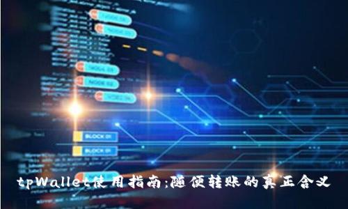 tpWallet使用指南：随便转账的真正含义