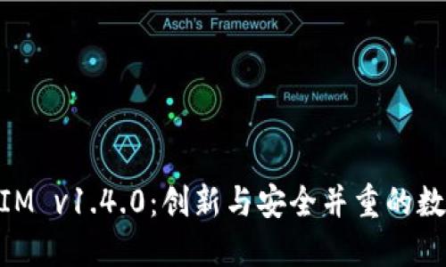 深入探讨TokenIM v1.4.0：创新与安全并重的数字资产管理平台