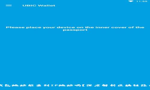 区块链钱包地址能查到IP地址吗？深度解析区块链隐私与安全