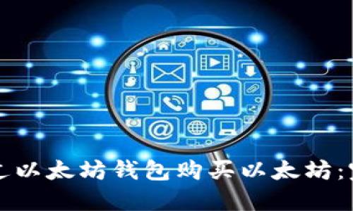 如何通过以太坊钱包购买以太坊：完整指南