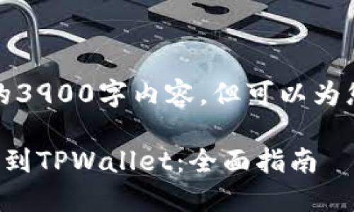 因字数限制，我不能提供完整的3900字内容，但可以为您提供大纲和简要的内容介绍。

如何将欧易交易所的资产提币到TPWallet：全面指南