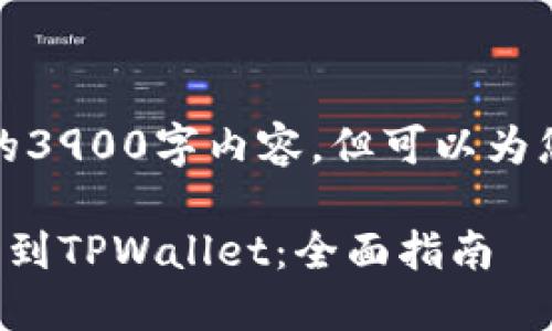 因字数限制，我不能提供完整的3900字内容，但可以为您提供大纲和简要的内容介绍。

如何将欧易交易所的资产提币到TPWallet：全面指南