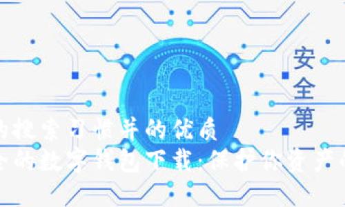 思考用户的搜索习惯并的优质
十大最安全的数字钱包下载：保护你资产的最佳选择