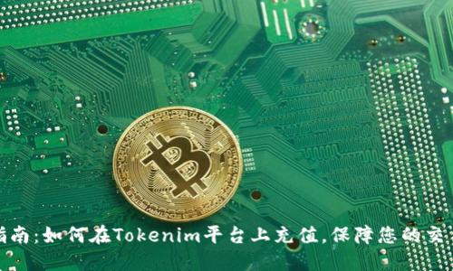 详细指南：如何在Tokenim平台上充值，保障您的交易体验