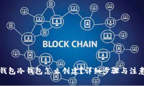 比太钱包冷钱包怎么创建？详细步骤与注意事项