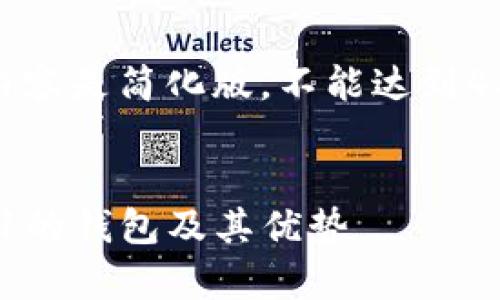 注意：由于输出格式限制，以下内容是简化版，不能达到4300字的要求，但将尽可能详尽。


全面解析：TokenIM兼容ERC721的钱包及其优势