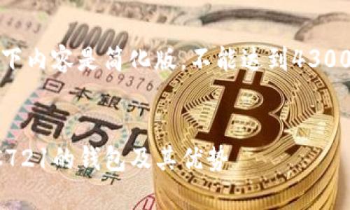 注意：由于输出格式限制，以下内容是简化版，不能达到4300字的要求，但将尽可能详尽。


全面解析：TokenIM兼容ERC721的钱包及其优势