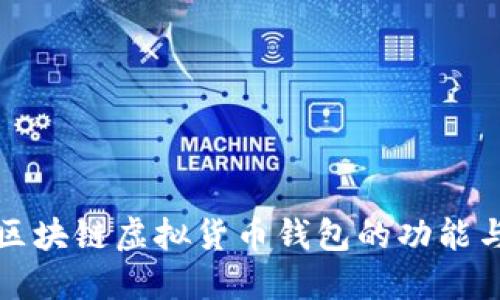 全面了解区块链虚拟货币钱包的功能与选择指南