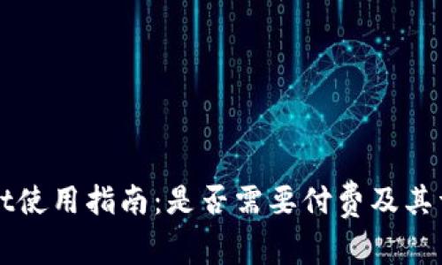 tpWallet使用指南：是否需要付费及其详细解析