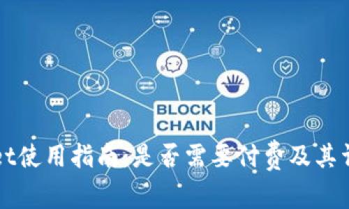 tpWallet使用指南：是否需要付费及其详细解析