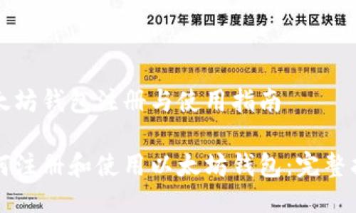 以太坊钱包注册与使用指南

如何注册和使用以太坊钱包：完整指南