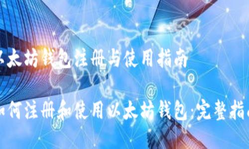 以太坊钱包注册与使用指南

如何注册和使用以太坊钱包：完整指南