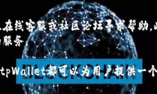 jiaotitpWallet内部互转大概需要多久/jiaoti
tpWallet, 互转, 加密钱包, 交易速度/guanjianci

tpWallet简介
tpWallet是一款功能丰富的加密钱包，支持多种加密货币的存储和交易。作为一个去中心化的钱包，tpWallet为用户提供了安全、便捷的资产管理方案。用户可以方便地进行内部转账、购买和出售加密货币。为了满足不断增长的市场需求，tpWallet不断其功能，以提供更好的用户体验。

tpWallet内部互转的意义
在tpWallet中，用户间的内部互转可以理解为用户之间在同一钱包系统内的币种转移。这种转账方式通常是为了方便用户之间的金融交流，比如分摊费用、支付服务费用或者只是为了方便管理资产。
内部转账不仅便捷，而且相对较快，因为它避免了跨链转账的复杂性以及由此可能引起的延迟和高级费用。tpWallet内部转账的流程通常涉及用户间直接的数字资产移动，而不需经过外部网络确认。这为用户提供了更高效的资金使用体验。

tpWallet内部互转需要多长时间？
在tpWallet中，内部互转所需的时间通常取决于几个因素，如网络状态、转账金额、用户间的互动频率等。然而，通常情况下，tpWallet内部互转的处理时间非常短，可能只需要几秒到几分钟，其效率令人满意。
tpWallet的设计理念就是为用户提供快速且无缝的转账体验。在大部分情况下，用户在提交内部转账请求后，系统会迅速处理并确认交易。这种快速转账能够极大地增强用户体验，特别是在需要立即转移资产的情况下。

如何进行tpWallet的内部互转？
tpWallet的内部互转流程是简单且易于操作的。用户只需遵循以下步骤：
li登录tpWallet账户。/li
li在主页面中选择“转账”选项。/li
li输入接收方的tpWallet地址和转账金额。/li
li确认转账信息无误后，点击“确认”按钮。/li
li待系统处理，完成转账。/li
这一流程虽然看似简单，但在实际操作中用户要特别注意确认接收方地址和金额，以避免因信息输入错误造成的损失。

tpWallet内部互转的安全性如何？
安全性是每一个加密钱包用户最为关心的问题。tpWallet在这方面采取了多重的安全措施来确保用户的资产安全，包括:
li高强度的加密技术：tpWallet使用行业标准的加密技术，保护用户的私钥及个人信息。/li
li双重身份验证：为确保交易的安全性，tpWallet提倡用户设置双重身份验证。/li
li定期安全审核：tpWallet团队定期进行安全性审核，及时修复可能的漏洞。/li
通过这些措施，tpWallet确保了用户在进行内部转账及其他交易时的安全性，让用户可以放心使用。

其他相关问题解答

h41. tpWallet的转账费用如何？/h4
tpWallet的转账费用相较于其他钱包来说是相对合理的。内部转账通常是免费的，用户只需关注可能产生的外部网络费用。在使用tpWallet进行加密货币交易时，用户应时刻关注转账手续费结构。
不过，若用户在进行其他链上交互或者转账到外部钱包时，可能会需要支付一定的费用。此费用通常会依据当前网络的拥堵情况而变化。

h42. tpWallet支持哪些币种？/h4
tpWallet支持的币种种类繁多，包括比特币、以太坊、莱特币等主流加密货币。具体支持币种的数量可能随时间变化而调整，因此建议用户在使用前查看tpWallet官方网站或应用中的最新更新。
对于用户来说，了解自己钱包支持哪些币种是非常重要的。这不仅关系到用户可以进行哪些交易，还可能影响到他们的投资策略。

h43. 如何提升tpWallet的转账速度？/h4
虽然tpWallet内部转账的速度已经非常快，但有一些用户可能希望进一步提升转账效率。以下是一些建议：
li保持软件更新：确保自己使用的是最新版本的tpWallet，以获得最好的功能和速度。/li
li选择合适的网络：如果是进行链上转账，选择一个网络较为畅通的时段进行交易，可以减少延迟。/li
li账户设置：启用双重身份验证和其他安全设置，确保在需要快速转账时不会因为安全审查延误。/li
以上措施可以显著提升用户在tpWallet上的资金使用体验，让转账的过程更加流畅。

h44. tpWallet的客户支持如何？/h4
tpWallet提供了多种客户支持渠道，帮助用户解决在使用过程中可能遇到的问题。用户可以通过官方网站查看常见问题解答、在线客服或社区论坛寻求帮助。此外，tpWallet团队也会在社交媒体上保持活跃，定期与用户进行沟通。
良好的客户支持是用户满意度的重要保证。tpWallet迅速响应用户反馈，不断改进钱包的功能与体验，从而为用户提供最佳的服务。

综上所述，tpWallet内部互转速率快、过程简单并具备高安全性，是用户进行加密资产管理的理想选择。不论是转账还是储存，tpWallet都可以为用户提供一个便捷的解决方案。