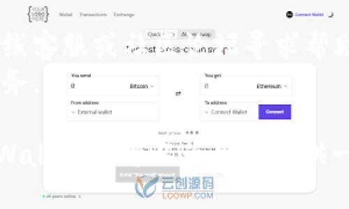 jiaotitpWallet内部互转大概需要多久/jiaoti
tpWallet, 互转, 加密钱包, 交易速度/guanjianci

tpWallet简介
tpWallet是一款功能丰富的加密钱包，支持多种加密货币的存储和交易。作为一个去中心化的钱包，tpWallet为用户提供了安全、便捷的资产管理方案。用户可以方便地进行内部转账、购买和出售加密货币。为了满足不断增长的市场需求，tpWallet不断其功能，以提供更好的用户体验。

tpWallet内部互转的意义
在tpWallet中，用户间的内部互转可以理解为用户之间在同一钱包系统内的币种转移。这种转账方式通常是为了方便用户之间的金融交流，比如分摊费用、支付服务费用或者只是为了方便管理资产。
内部转账不仅便捷，而且相对较快，因为它避免了跨链转账的复杂性以及由此可能引起的延迟和高级费用。tpWallet内部转账的流程通常涉及用户间直接的数字资产移动，而不需经过外部网络确认。这为用户提供了更高效的资金使用体验。

tpWallet内部互转需要多长时间？
在tpWallet中，内部互转所需的时间通常取决于几个因素，如网络状态、转账金额、用户间的互动频率等。然而，通常情况下，tpWallet内部互转的处理时间非常短，可能只需要几秒到几分钟，其效率令人满意。
tpWallet的设计理念就是为用户提供快速且无缝的转账体验。在大部分情况下，用户在提交内部转账请求后，系统会迅速处理并确认交易。这种快速转账能够极大地增强用户体验，特别是在需要立即转移资产的情况下。

如何进行tpWallet的内部互转？
tpWallet的内部互转流程是简单且易于操作的。用户只需遵循以下步骤：
li登录tpWallet账户。/li
li在主页面中选择“转账”选项。/li
li输入接收方的tpWallet地址和转账金额。/li
li确认转账信息无误后，点击“确认”按钮。/li
li待系统处理，完成转账。/li
这一流程虽然看似简单，但在实际操作中用户要特别注意确认接收方地址和金额，以避免因信息输入错误造成的损失。

tpWallet内部互转的安全性如何？
安全性是每一个加密钱包用户最为关心的问题。tpWallet在这方面采取了多重的安全措施来确保用户的资产安全，包括:
li高强度的加密技术：tpWallet使用行业标准的加密技术，保护用户的私钥及个人信息。/li
li双重身份验证：为确保交易的安全性，tpWallet提倡用户设置双重身份验证。/li
li定期安全审核：tpWallet团队定期进行安全性审核，及时修复可能的漏洞。/li
通过这些措施，tpWallet确保了用户在进行内部转账及其他交易时的安全性，让用户可以放心使用。

其他相关问题解答

h41. tpWallet的转账费用如何？/h4
tpWallet的转账费用相较于其他钱包来说是相对合理的。内部转账通常是免费的，用户只需关注可能产生的外部网络费用。在使用tpWallet进行加密货币交易时，用户应时刻关注转账手续费结构。
不过，若用户在进行其他链上交互或者转账到外部钱包时，可能会需要支付一定的费用。此费用通常会依据当前网络的拥堵情况而变化。

h42. tpWallet支持哪些币种？/h4
tpWallet支持的币种种类繁多，包括比特币、以太坊、莱特币等主流加密货币。具体支持币种的数量可能随时间变化而调整，因此建议用户在使用前查看tpWallet官方网站或应用中的最新更新。
对于用户来说，了解自己钱包支持哪些币种是非常重要的。这不仅关系到用户可以进行哪些交易，还可能影响到他们的投资策略。

h43. 如何提升tpWallet的转账速度？/h4
虽然tpWallet内部转账的速度已经非常快，但有一些用户可能希望进一步提升转账效率。以下是一些建议：
li保持软件更新：确保自己使用的是最新版本的tpWallet，以获得最好的功能和速度。/li
li选择合适的网络：如果是进行链上转账，选择一个网络较为畅通的时段进行交易，可以减少延迟。/li
li账户设置：启用双重身份验证和其他安全设置，确保在需要快速转账时不会因为安全审查延误。/li
以上措施可以显著提升用户在tpWallet上的资金使用体验，让转账的过程更加流畅。

h44. tpWallet的客户支持如何？/h4
tpWallet提供了多种客户支持渠道，帮助用户解决在使用过程中可能遇到的问题。用户可以通过官方网站查看常见问题解答、在线客服或社区论坛寻求帮助。此外，tpWallet团队也会在社交媒体上保持活跃，定期与用户进行沟通。
良好的客户支持是用户满意度的重要保证。tpWallet迅速响应用户反馈，不断改进钱包的功能与体验，从而为用户提供最佳的服务。

综上所述，tpWallet内部互转速率快、过程简单并具备高安全性，是用户进行加密资产管理的理想选择。不论是转账还是储存，tpWallet都可以为用户提供一个便捷的解决方案。