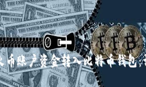 如何将火币账户资金转入比特币钱包：详细指南