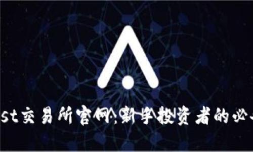 Coinlist交易所官网：新手投资者的必备指南