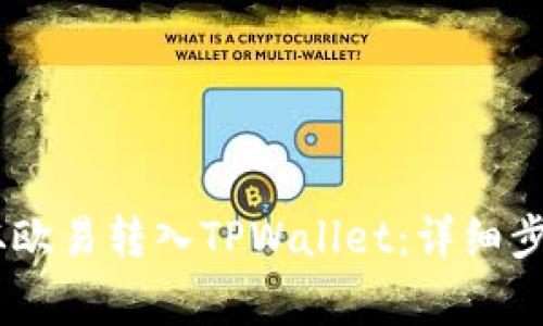如何将USDT从欧易转入TPWallet：详细步骤与注意事项
