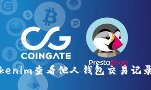 生意/生意

如何使用Tokenim查看他人钱包交易记录和资产信息