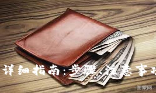 币安提现USDT的详细指南：步骤、注意事项与常见问题解答