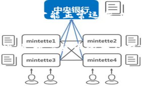   OK币平台与央行的关系及其影响分析 / 
 guanjianci OK币, 央行, 数字货币, 区块链, 交易平台 /guanjianci 

在近年来，随着区块链技术的迅速发展和数字货币的广泛传播，许多交易平台如OK币（OKEx）应运而生，成为用户交易数字资产的重要场所。与此同时，各国央行也开始积极研究和推动数字货币的发行与监管，形成了复杂的关系。本文将深度探讨OK币平台与央行之间的关系及其对数字货币市场的影响。

一、OK币平台的概述
OK币平台成立于2017年，是全球领先的数字资产交易平台之一，提供比特币、以太坊等多种数字资产的交易。OK币平台不仅支持现货交易，还提供杠杆交易、期货交易以及各种金融衍生品，以满足不同用户的需求。此外，平台通过创新的区块链技术，保障交易的安全性与透明度，可为用户提供快捷、高效的交易体验。
作为一个数字货币交易平台，OK币聚集了来自全球的用户，同时支持多种语言的界面，提升用户体验。该平台的核心目标是为用户提供一个安全、便捷、高效的数字资产交易环境，助力用户通过数字货币进行投资与投资组合管理。然而，随着央行的干预与监管，OK币平台的运作模式正面临着新的挑战。

二、央行对数字货币的态度
各国央行对于数字货币的态度各不相同。部分央行对数字货币采取开放和支持的态度，积极探索数字货币的发行与使用，如中国人民银行的数字人民币（DC/EP）试点。通过央行数字货币，目标是实现货币的数字化、提升金融体系的效率，以及加强对金融活动的监管。
然而，也有一些央行对数字货币持谨慎或抵制的态度，认为数字货币可能对国家货币政策、金融稳定和经济安全构成威胁。例如，印度央行曾对比特币及其他加密货币实施了一系列限制政策，以维护金融体系的健康与稳定。

三、OK币平台与央行的关系
OK币平台与央行的关系主要体现在监管层面。随着数字货币的快速发展，央行逐渐认识到对数字货币交易平台进行有效监管的重要性，特别是对用户的资金安全、合规性以及交易行为的透明性进行严格把控。
例如，中国央行发出过多项通知，要求数字货币交易平台停止提供与法定货币的交易服务，旨在打击洗钱、诈骗及其他非法活动。这样的政策对OK币平台产生了直接影响，促使其调整运营策略，以符合法规要求。平台需要在合规的前提下为用户提供服务，使得两者的关系日益密切。

四、OK币平台的合规挑战
合规是OK币平台运营中的重大挑战。为了应对央行的监管政策，平台需要建立健全的反洗钱（AML）和客户身份识别（KYC）机制。这不仅涉及到平台的内部管理，也会影响到用户的使用体验。用户往往需要提供个人信息和财务信息以完成身份验证，这在一定程度上导致了用户流失。
此外，随着合规要求的提高，平台还需投入大量资源以满足监管要求，包括技术人员的雇佣、技术系统的升级和风险控制措施的实施等。这无疑会增加平台的运营成本，影响盈利能力。

五、未来发展方向
随着央行数字货币的逐步推出，OK币等平台需要不断调整其运营策略，以适应这一变化。未来，数字交易平台可能会出现与央行更紧密的合作，共同推动数字货币的监管与发展。此外，平台可以借助区块链技术，提升透明度与合规性，从而在新的市场环境中保持竞争力。

可能相关问题解答

1. 什么是OK币平台的主要功能？
OK币平台为用户提供多种功能，包括现货交易、合约交易、杠杆交易、数字资产借贷等。其核心功能是提供一个安全、便捷的环境，让用户能够方便地买卖各类数字资产。用户可以通过平台的移动端或网页端进行交易，还能通过API接口实现自动化交易功能。此外，OK币平台还聚合了行情分析工具，包括图表、技术指标及市场数据，以帮助用户做出更科学的投资决策。

2. 央行数字货币的推出会对传统金融体系造成什么影响？
央行数字货币的推出可能会对传统金融体系造成深远的影响。首先，数字货币的普及将促进支付系统的效率提升，使得跨国交易、线上消费等更加迅速便捷。其次，央行数字货币能够降低金融机构的运营成本，因为传统的支付和结算流程通常需要多方协调，而数字货币可以简化这一流程。此外，数字货币的普及还有可能降低商业银行的盈利能力，因为用户更倾向于使用央行的数字货币而非依赖商业银行提供的存款服务。不过，这一切变化需要时间的积累和制度的完善，以确保数字货币和传统金融结合得当。

3. 如何确保数字货币的安全性？
确保数字货币的安全性是一个多方面的问题。一方面，用户应当增强个人信息及账户安全意识，包括使用强密码、启用双重认证等安全措施，确保其数字资产不被盗取。另一方面，交易平台也须承担起监控与防范的责任，通过技术手段维护系统安全，防止黑客攻击和数据泄露。此外，建立一套完善的风险管理机制也是确保数字货币安全的重要措施，平台需对用户交易数据进行有效监控，及时发现并处理潜在的风险。

4. 央行会对数字货币进行怎样的监管？
央行对数字货币的监管主要体现在以下几个方面。首先，央行会制定相关的法律法规，明确数字货币的法律地位，确定其在金融体系中的作用。其次，央行可能会对数字货币交易平台进行行政审批，要求其具备相应的资质与监管合规，只有合规的平台才能正常运营。此外，央行也可能引入分级监管，针对不同规模与类型的数字资产交易平台，制定不同的监管措施，以保证整个市场的健康稳定发展。

5. 未来数字货币的发展趋势如何？
未来数字货币的发展趋势可能会呈现以下几个方向。首先，央行数字货币的推出将推动整个数字货币市场的规范化，促进更多交易平台的合规运营。其次，随着技术的进步，数字货币的支付场景会日趋丰富，包括在线消费、跨境支付及微交易等。此外，数字货币的普及有望与其他新兴技术相结合，如物联网、人工智能等，开辟更广阔的应用前景。最后，用户对数字货币的认知将逐步提高，推动其在主流金融市场中的地位不断上升。

通过以上的分析，我们可以看到OK币平台与央行之间的复杂关系以及未来可能的发展趋势。作为用户，了解这一点将有助于更好地应对数字货币市场的变化，同时作出更为理性、科学的投资决策。