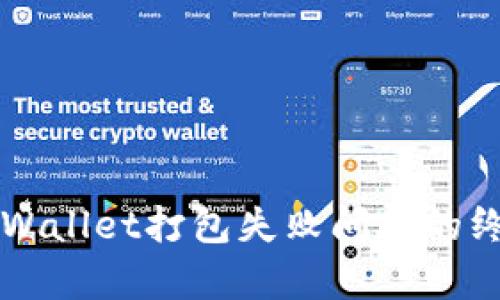 解决tpWallet打包失败问题的终极指南