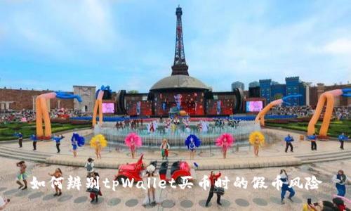 如何辨别tpWallet买币时的假币风险