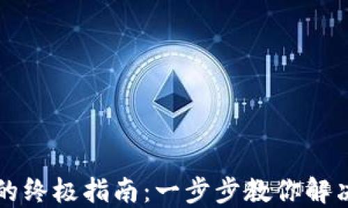 找回TP钱包用户名的终极指南:一步步教你解决忘记用户名的问题