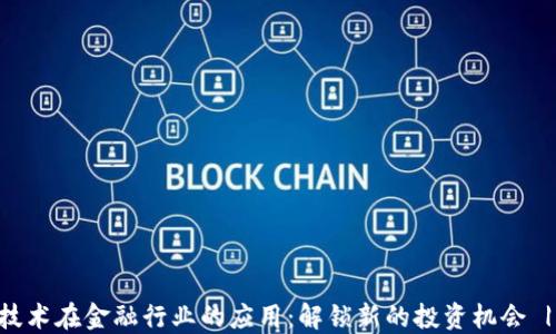 
区块链技术在金融行业的应用：解锁新的投资机会 | 财股网